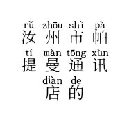 汝州市帕提曼通讯店的小店