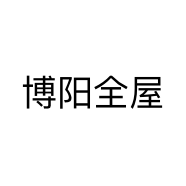 博阳全屋
