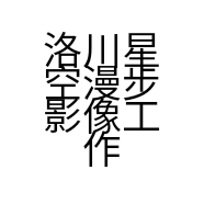 洛川星空漫步影像工作室的小店