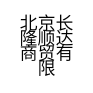 北京长隆顺达商贸有限公司的小店