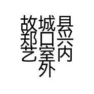 故城县郑口兴艺室内外装修处的小店