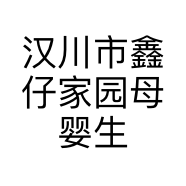 汉川市鑫仔家园母婴生活馆二河店的小店