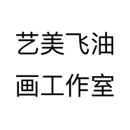 艺美飞油画工作室