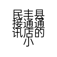 民丰县接通通讯店的小店