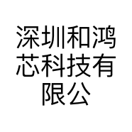 深圳和鸿芯科技有限公司的小店