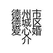 德州市德城区爱心婚介服务中心的小店