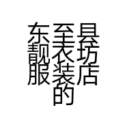 东至县靓衣坊服装店的小店