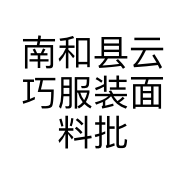 南和县云巧服装面料批发零售店的小店