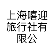 上海嘻迎旅行社有限公司的小店
