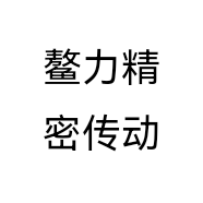 鳌力精密传动