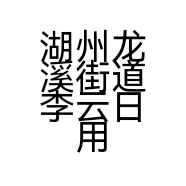 湖州龙溪街道李云日用品商行的小店