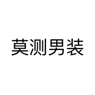 莫测男装