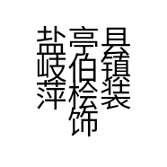 盐亭县岐伯镇萍桧装饰建材经营部的小店
