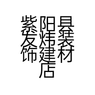 紫阳县发炜装饰建材店的小店