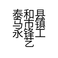 泰和县马市镇永锋工艺品加工厂的小店