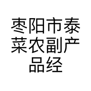 枣阳市泰菜农副产品经销店