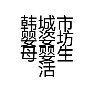 韩城市婴姿坊母婴生活馆的小店