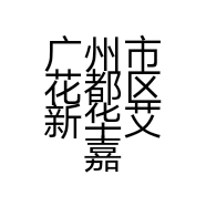 广州市花都区新华艾嘉依服装店的小店