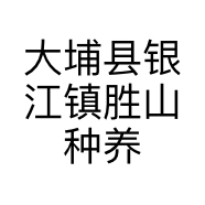 大埔县银江镇胜山种养场的小店