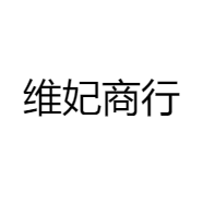 维妃商行