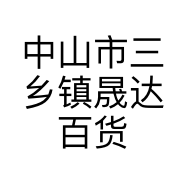 中山市三乡镇晟达百货店的小店