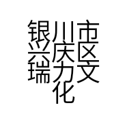 银川市兴庆区瑞力文化办公用品经营部的小店