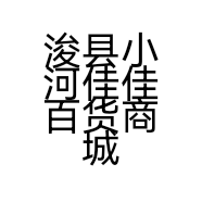 浚县小河佳佳百货商城的小店
