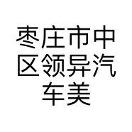 枣庄市中区领异汽车美容工作室的小店