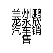兰州鹏龙永欣汽车销售服务有限公司的小店