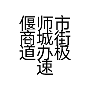 偃师市商城街道办极速洗车店的小店