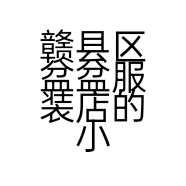 赣县区盆盆服装店的小店