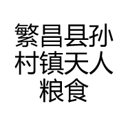 繁昌县孙村镇天人粮食种植家庭农场的小店