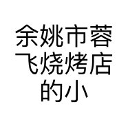 余姚市蓉飞烧烤店的小店