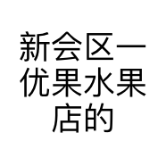 新会区一优果水果店的小店