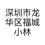 深圳市龙华区福城小林通讯店的小店