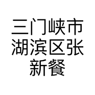 三门峡市湖滨区张新餐饮服务店的小店