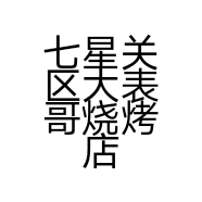 七星关区大表哥烧烤店的小店