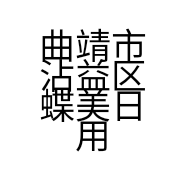 曲靖市沾益区蝶美日用化妆品店的小店