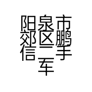 阳泉市郊区鹏信二手车服务部的小店