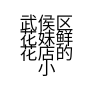武侯区花妹鲜花店的小店