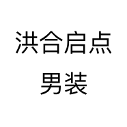 洪合启点男装