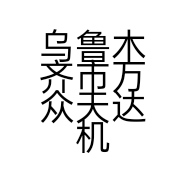 乌鲁木齐市万众天达机械电子有限公司的小店