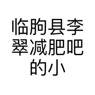 临朐县李翠减肥吧的小店