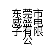 东莞市威盛电子有限公司的小店