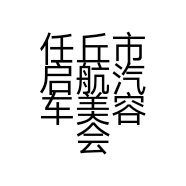 任丘市启航汽车美容会所的小店