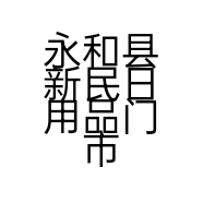 永和县新民日用品门市部的小店