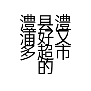 澧县澧浦好又多超市的小店