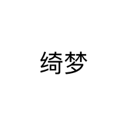 绮梦