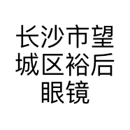 长沙市望城区裕后眼镜店的小店