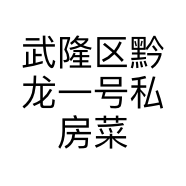 武隆区黔龙一号私房菜馆的小店